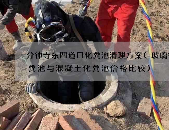 分钟寺东四道口化粪池清理方案(玻璃钢化粪池与混凝土化粪池价格比较)
