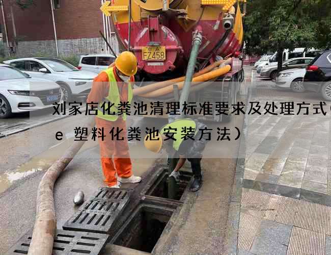 刘家店化粪池清理标准要求及处理方式(pe塑料化粪池安装方法)