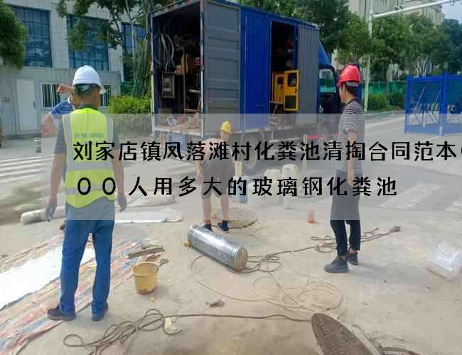 刘家店镇凤落滩村化粪池清掏合同范本(200人用多大的玻璃钢化粪池) 刘家店镇凤落滩村化粪池清掏合同范本(200人用多大的玻璃钢化粪池)