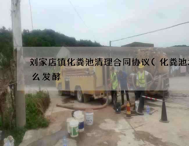刘家店镇化粪池清理合同协议(化粪池水怎么发酵) 刘家店镇化粪池清理合同协议(化粪池水怎么发酵)