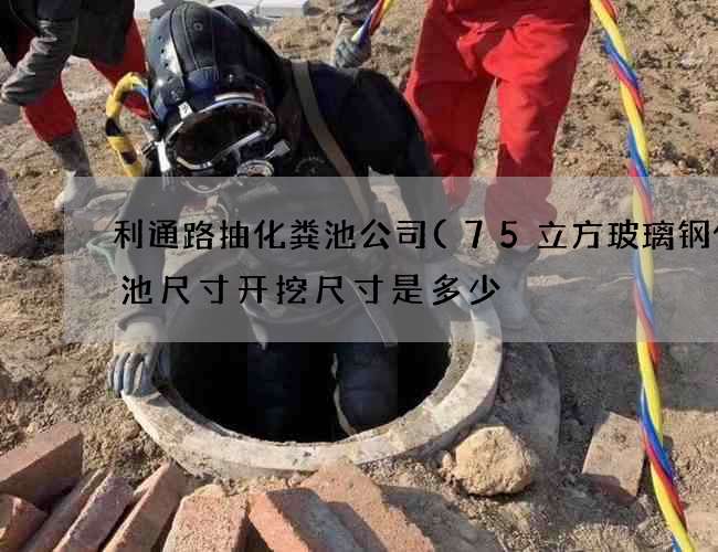利通路抽化粪池公司(75立方玻璃钢化粪池尺寸开挖尺寸是多少) 利通路抽化粪池公司(75立方玻璃钢化粪池尺寸开挖尺寸是多少)