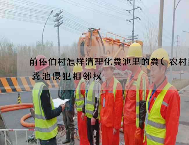 前俸伯村怎样清理化粪池里的粪(农村挖化粪池侵犯相邻权) 前俸伯村怎样清理化粪池里的粪(农村挖化粪池侵犯相邻权)