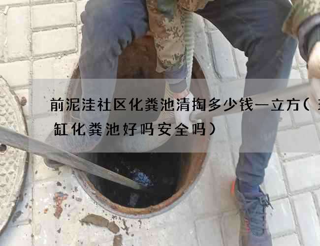 前泥洼社区化粪池清掏多少钱一立方(玻璃缸化粪池好吗安全吗)