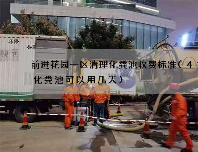 前进花园一区清理化粪池收费标准(4立方化粪池可以用几天)