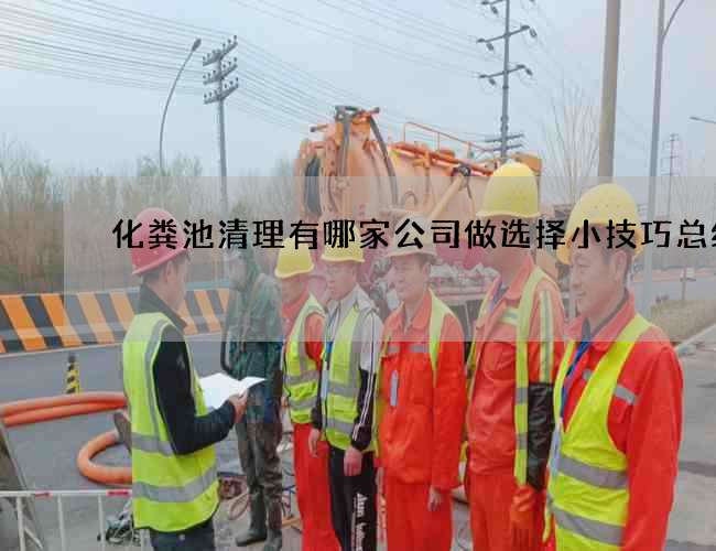 化粪池清理有哪家公司做选择小技巧总结