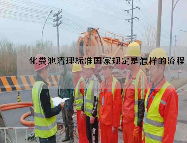 化粪池清理标准国家规定是怎样的流程