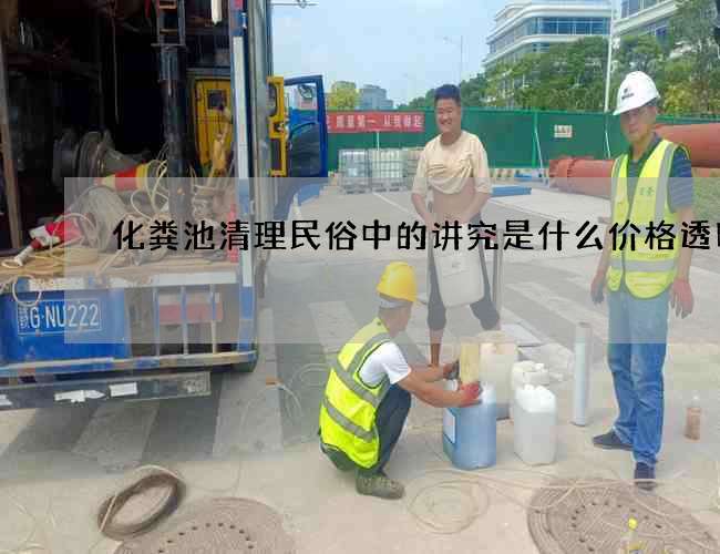 化粪池清理民俗中的讲究是什么价格透明 化粪池清理民俗中的讲究是什么价格透明