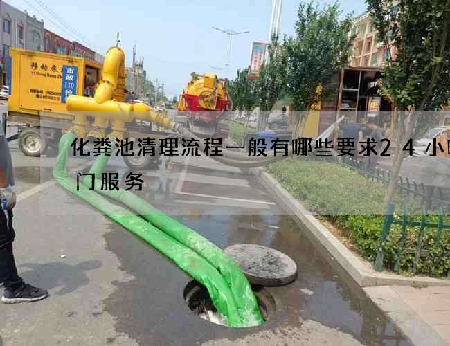 化粪池清理流程一般有哪些要求24小时上门服务 化粪池清理流程一般有哪些要求24小时上门服务