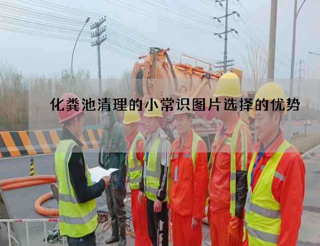 化粪池清理的小常识图片选择的优势