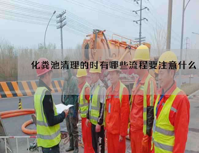 化粪池清理的时有哪些流程要注意什么