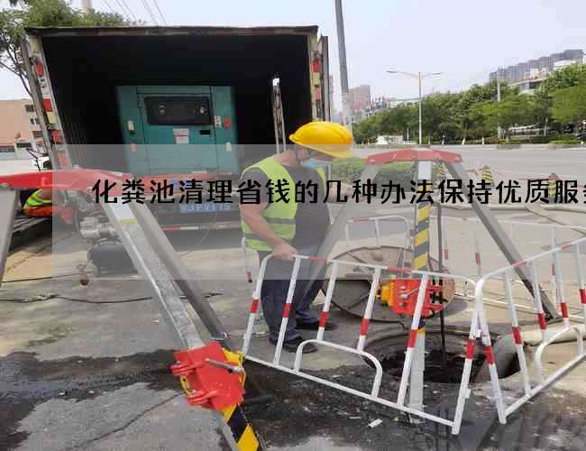 化粪池清理省钱的几种办法保持优质服务