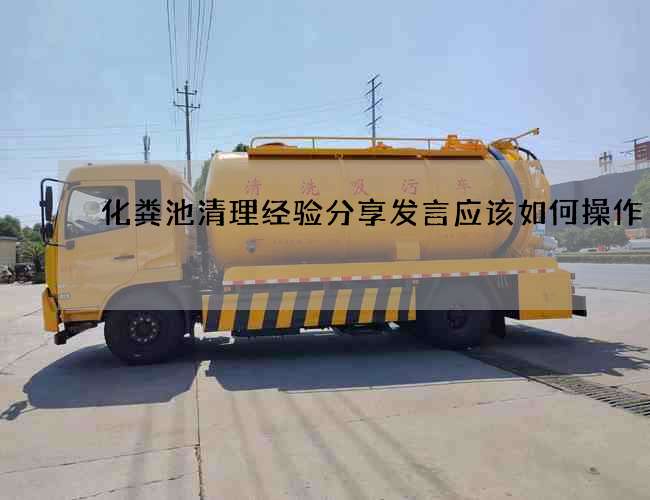 化粪池清理经验分享发言应该如何操作