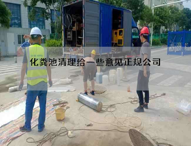 化粪池清理给一些意见正规公司