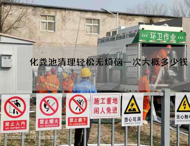 化粪池清理轻松无烦恼一次大概多少钱