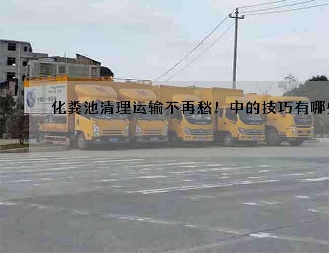 化粪池清理运输不再愁！中的技巧有哪些