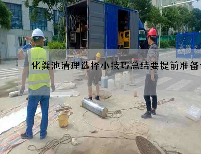 化粪池清理选择小技巧总结要提前准备什么