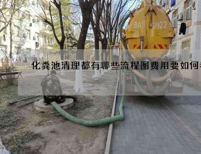 化粪池清理都有哪些流程图费用要如何看待