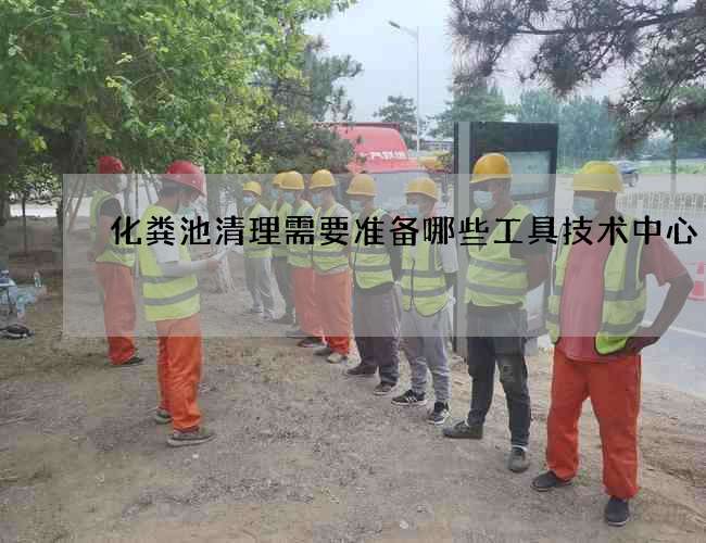 化粪池清理需要准备哪些工具技术中心