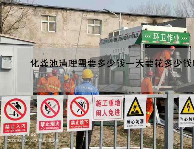 化粪池清理需要多少钱一天要花多少钱呢