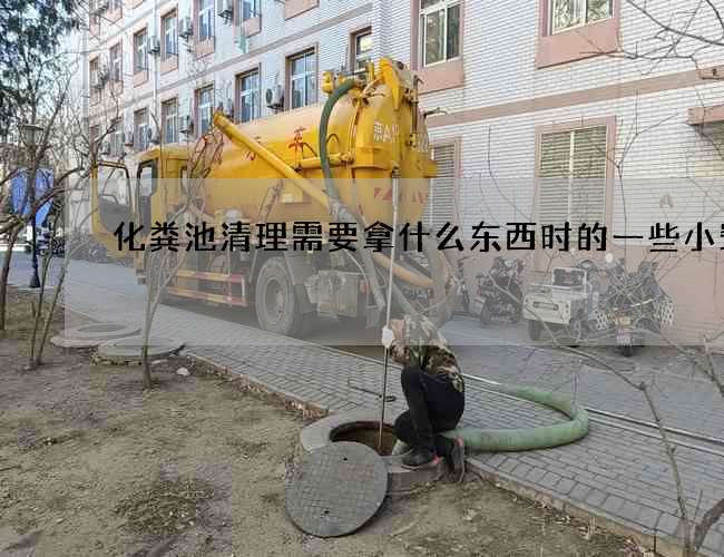 化粪池清理需要拿什么东西时的一些小窍门