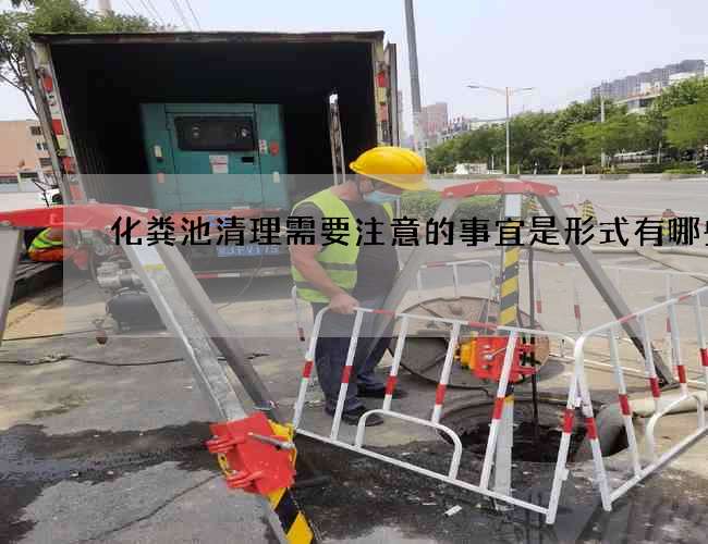 化粪池清理需要注意的事宜是形式有哪些种