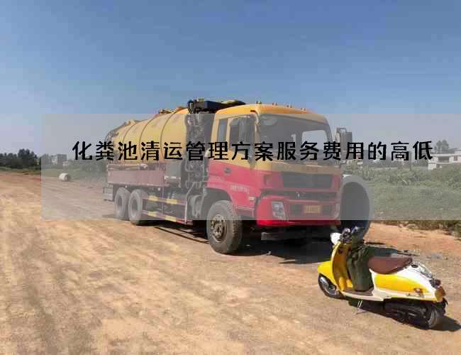 化粪池清运管理方案服务费用的高低 化粪池清运管理方案服务费用的高低
