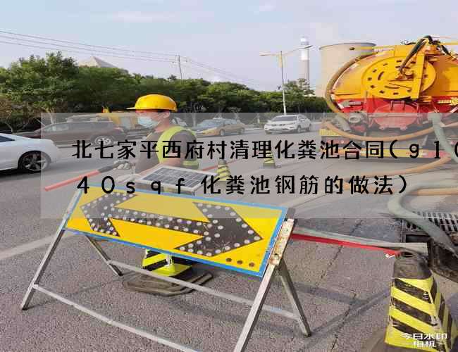 北七家平西府村清理化粪池合同(g10—40sqf化粪池钢筋的做法)