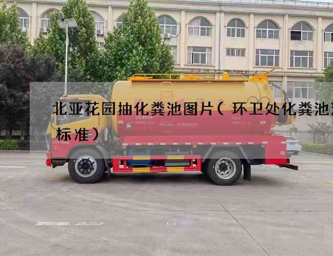 北亚花园抽化粪池图片(环卫处化粪池清掏标准)