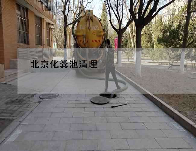 北京化粪池清理