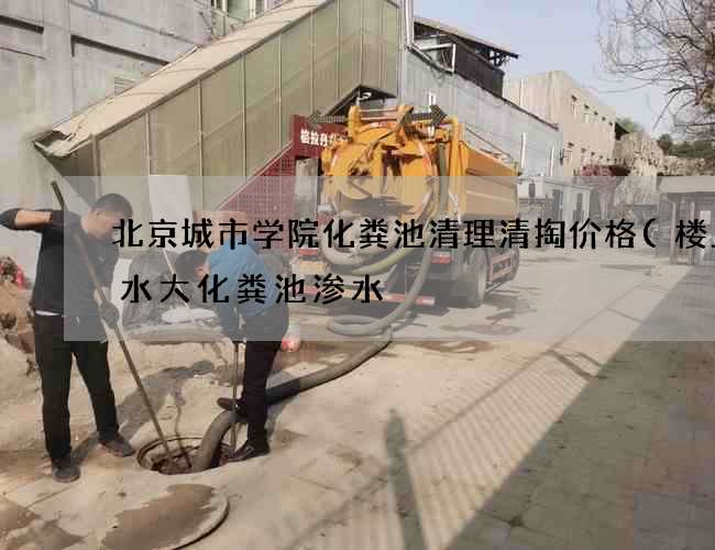 北京城市学院化粪池清理清掏价格(楼上用水大化粪池渗水) 北京城市学院化粪池清理清掏价格(楼上用水大化粪池渗水)