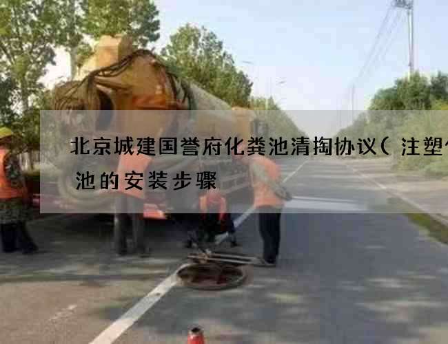 北京城建国誉府化粪池清掏协议(注塑化粪池的安装步骤) 北京城建国誉府化粪池清掏协议(注塑化粪池的安装步骤)
