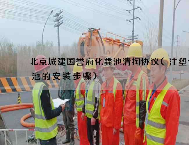 北京城建国誉府化粪池清掏协议(注塑化粪池的安装步骤)
