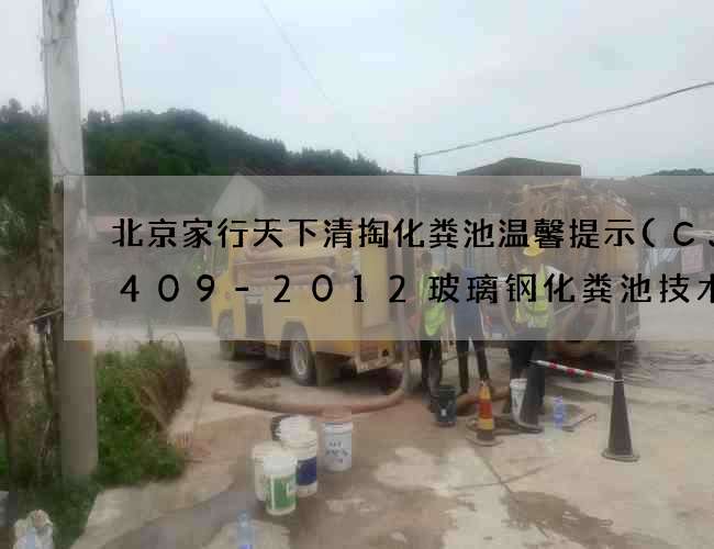 北京家行天下清掏化粪池温馨提示(CJT409-2012玻璃钢化粪池技术要求) 北京家行天下清掏化粪池温馨提示(CJT409-2012玻璃钢化粪池技术要求)