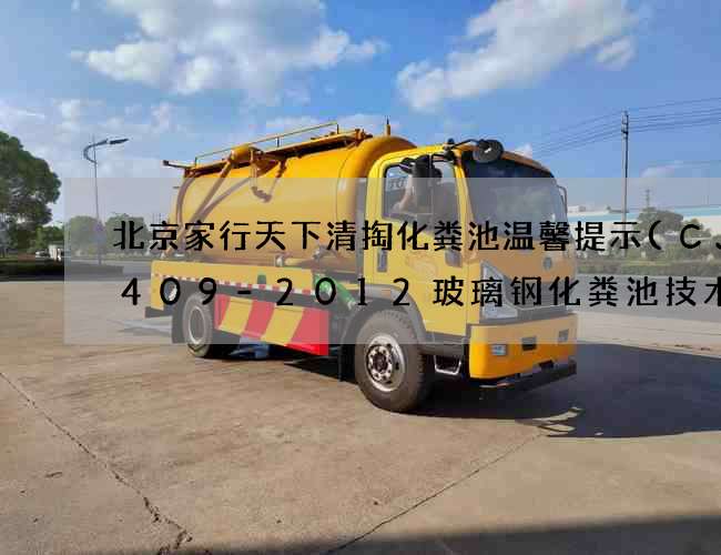 北京家行天下清掏化粪池温馨提示(CJT409-2012玻璃钢化粪池技术要求)
