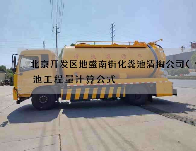 北京开发区地盛南街化粪池清掏公司(化粪池工程量计算公式) 北京开发区地盛南街化粪池清掏公司(化粪池工程量计算公式)