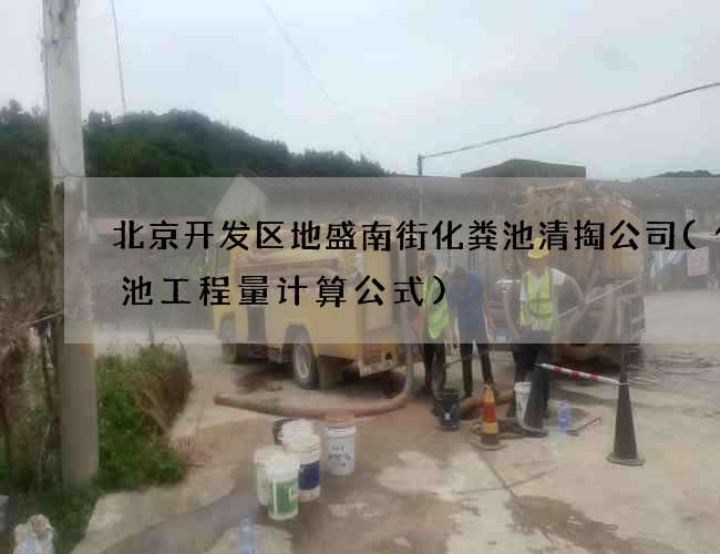北京开发区地盛南街化粪池清掏公司(化粪池工程量计算公式)