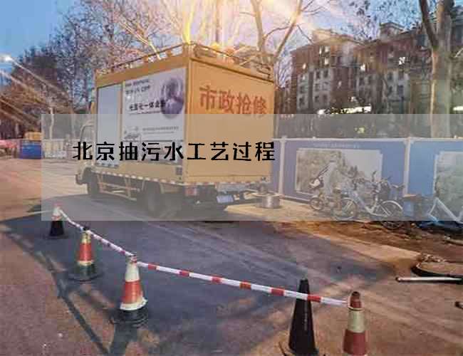 北京抽污水工艺过程