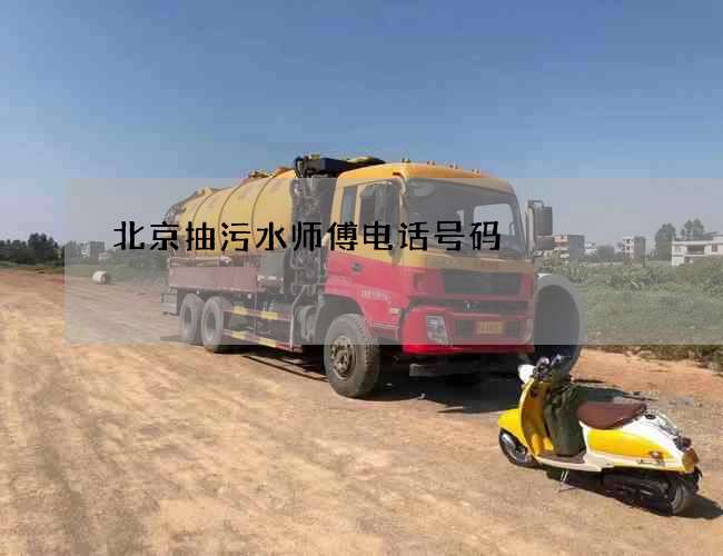 北京抽污水师傅电话号码