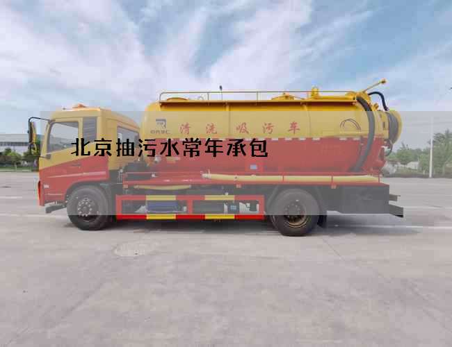 北京抽污水常年承包