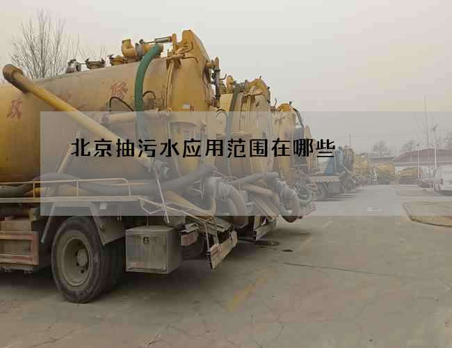 北京抽污水应用范围在哪些 北京抽污水应用范围在哪些