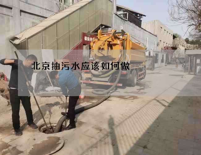 北京抽污水应该如何做