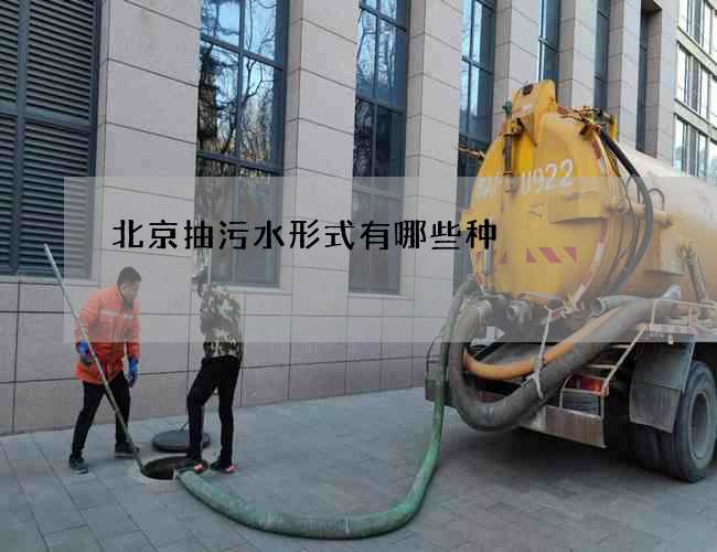 北京抽污水形式有哪些种