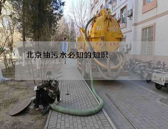北京抽污水必知的知识