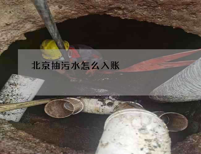 北京抽污水怎么入账