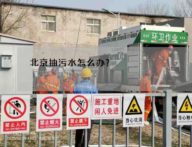 北京抽污水怎么办？