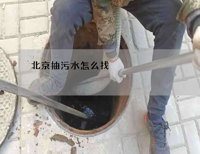 北京抽污水怎么找 北京抽污水怎么找