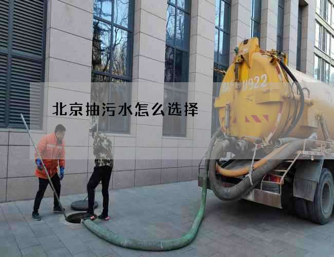 北京抽污水怎么选择