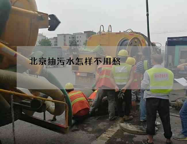 北京抽污水怎样不用愁