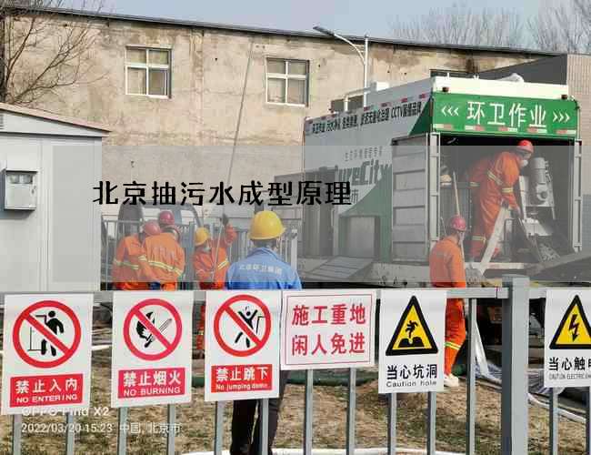 北京抽污水成型原理