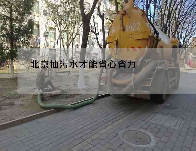 北京抽污水才能省心省力